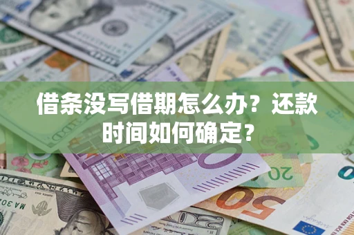 北京借条没写借期怎么办？还款时间如何确定？