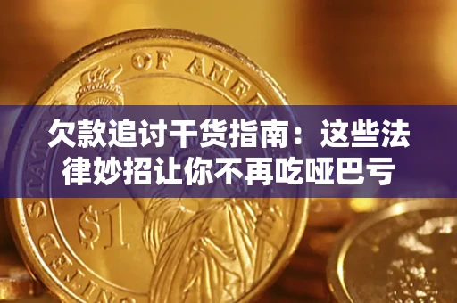 北京欠款追讨干货指南：这些法律妙招让你不再吃哑巴亏