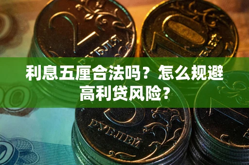 北京利息五厘合法吗？怎么规避高利贷风险？
