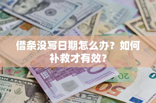 北京借条没写日期怎么办？如何补救才有效？