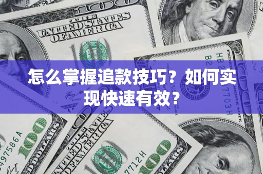 北京怎么掌握追款技巧？如何实现快速有效？