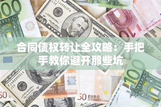 北京合同债权转让全攻略：手把手教你避开那些坑