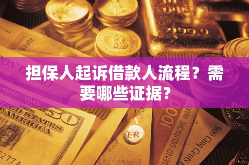 北京担保人起诉借款人流程？需要哪些证据？