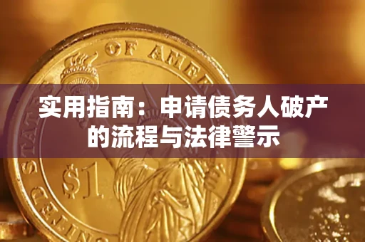 北京实用指南：申请债务人破产的流程与法律警示
