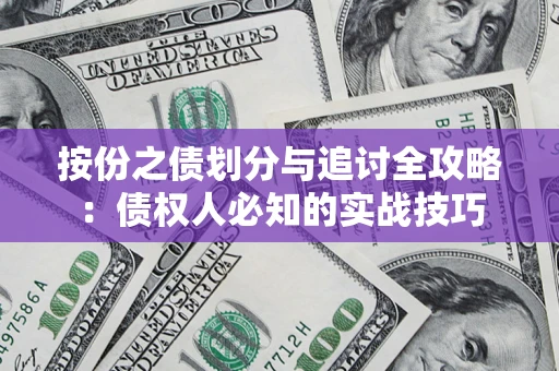 北京按份之债划分与追讨全攻略：债权人必知的实战技巧