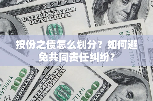 北京按份之债怎么划分？如何避免共同责任纠纷？