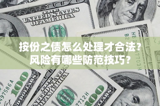 北京按份之债怎么处理才合法？风险有哪些防范技巧？