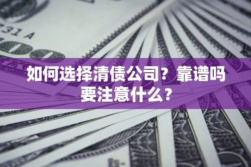 北京如何选择清债公司？靠谱吗要注意什么？