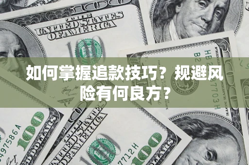 北京如何掌握追款技巧？规避风险有何良方？