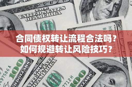 北京合同债权转让流程合法吗？如何规避转让风险技巧？