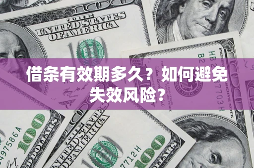 北京借条有效期多久？如何避免失效风险？
