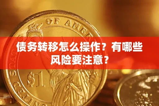 北京债务转移怎么操作？有哪些风险要注意？