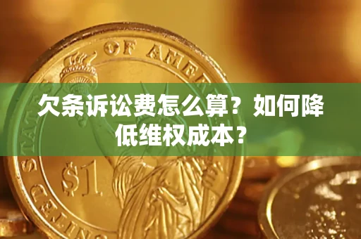 北京欠条诉讼费怎么算？如何降低维权成本？