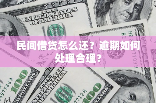 北京民间借贷怎么还？逾期如何处理合理？