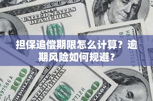北京担保追偿期限怎么计算？逾期风险如何规避？
