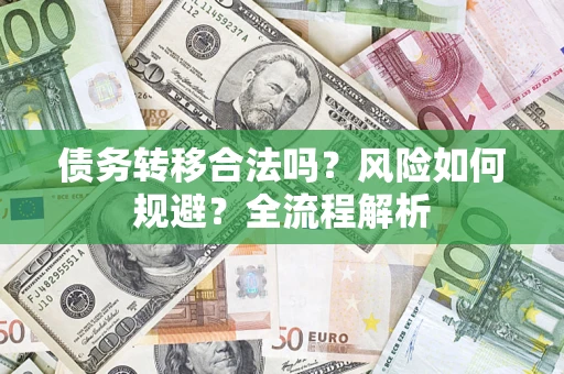 北京债务转移合法吗？风险如何规避？全流程解析