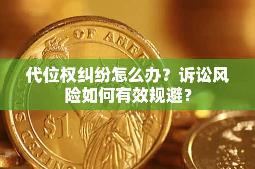 北京代位权纠纷怎么办？诉讼风险如何有效规避？