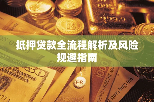 北京抵押贷款全流程解析及风险规避指南