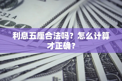北京利息五厘合法吗？怎么计算才正确？
