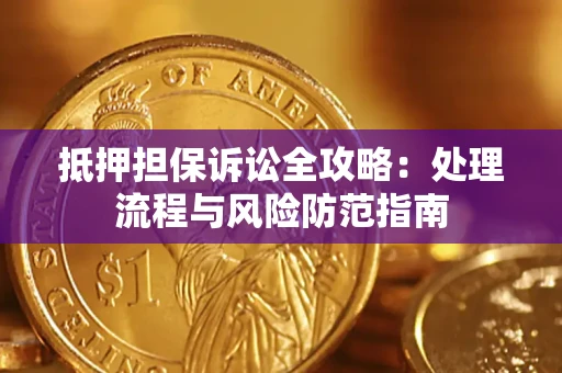北京抵押担保诉讼全攻略：处理流程与风险防范指南