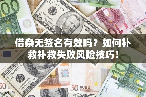 北京借条无签名有效吗？如何补救补救失败风险技巧！