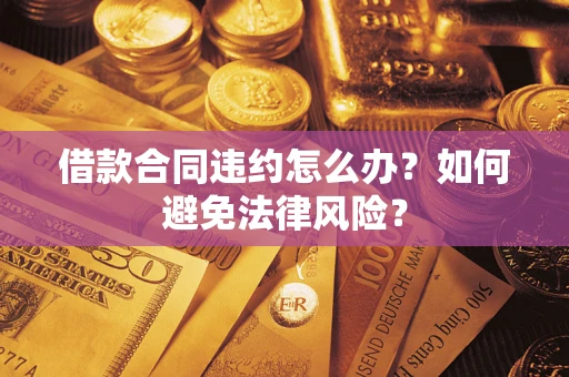 北京借款合同违约怎么办？如何避免法律风险？