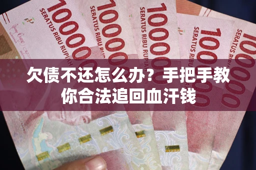 北京欠债不还怎么办？手把手教你合法追回血汗钱