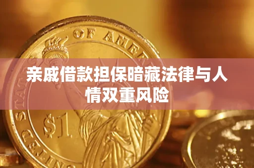 北京亲戚借款担保暗藏法律与人情双重风险