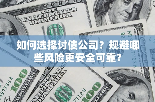 北京如何选择讨债公司？规避哪些风险更安全可靠？
