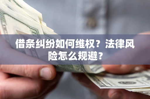 北京借条纠纷如何维权？法律风险怎么规避？
