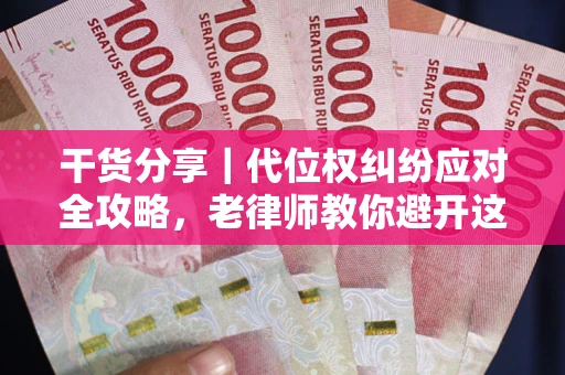 北京干货分享｜代位权纠纷应对全攻略，老律师教你避开这5大雷区