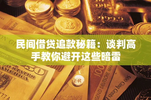 北京民间借贷追款秘籍：谈判高手教你避开这些暗雷