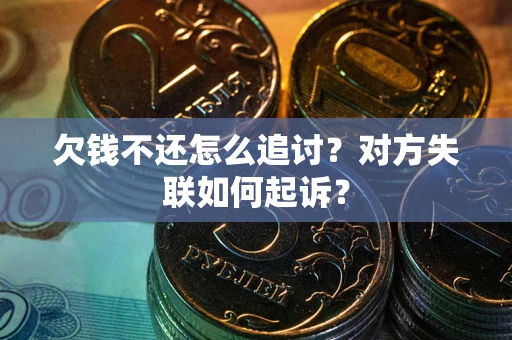 北京欠钱不还怎么追讨？对方失联如何起诉？