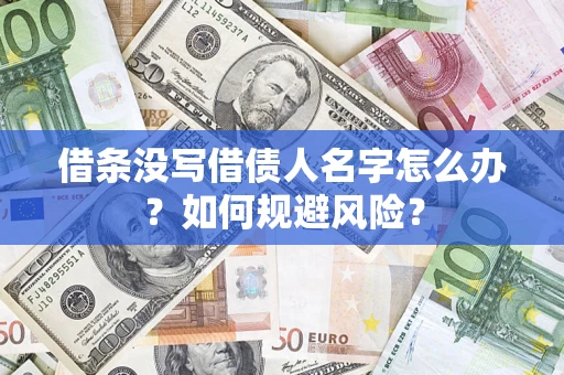 北京借条没写借债人名字怎么办？如何规避风险？