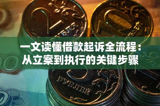 北京一文读懂借款起诉全流程：从立案到执行的关键步骤