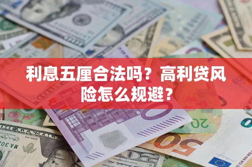 北京利息五厘合法吗？高利贷风险怎么规避？