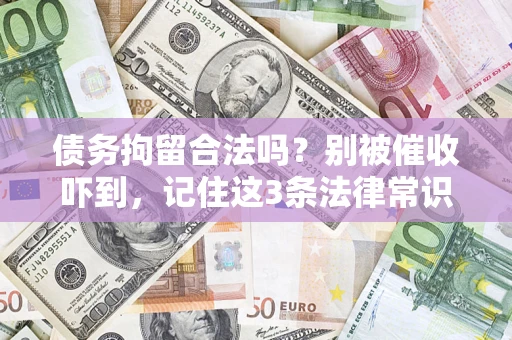 北京债务拘留合法吗？别被催收吓到，记住这3条法律常识