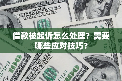 北京借款被起诉怎么处理？需要哪些应对技巧？