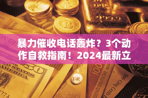 北京暴力催收电话轰炸？3个动作自救指南！2024最新立案标准全解析