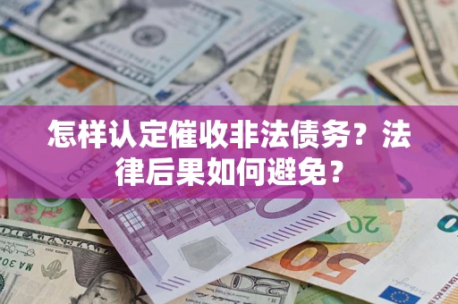 北京怎样认定催收非法债务？法律后果如何避免？