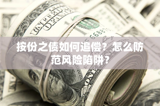 北京按份之债如何追偿？怎么防范风险陷阱？