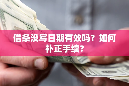 北京借条没写日期有效吗？如何补正手续？
