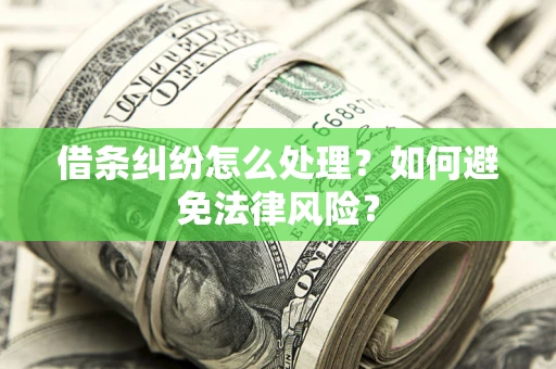 北京借条纠纷怎么处理？如何避免法律风险？