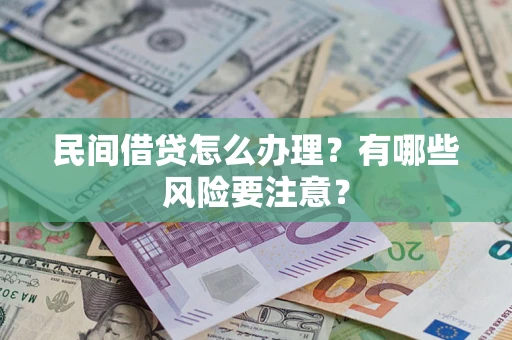 北京民间借贷怎么办理？有哪些风险要注意？