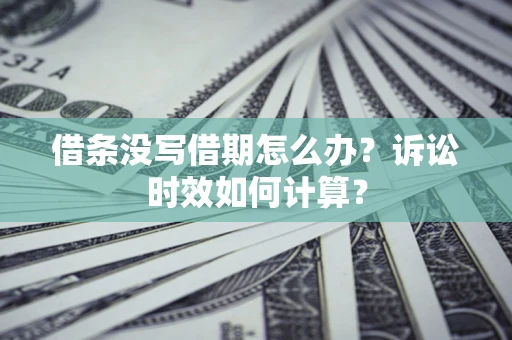 北京借条没写借期怎么办？诉讼时效如何计算？