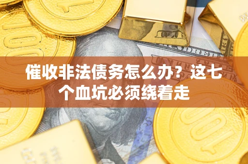 北京催收非法债务怎么办？这七个血坑必须绕着走