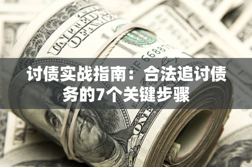 北京讨债实战指南：合法追讨债务的7个关键步骤