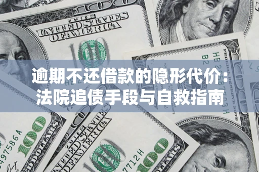 北京逾期不还借款的隐形代价：法院追债手段与自救指南