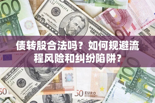 北京债转股合法吗？如何规避流程风险和纠纷陷阱？