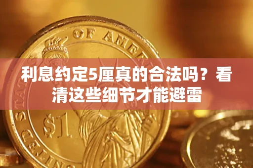 北京利息约定5厘真的合法吗？看清这些细节才能避雷